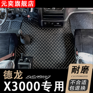 陕汽德龙x3000脚垫全包围驾驶室装饰内饰改装货车用品大全大包围
