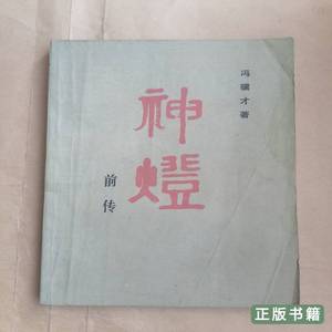 原版实拍神灯前传 冯骥才着 1981人民文学出版社9787100000000