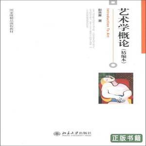 正版图书艺术学概论(精编本)彭吉象北京大学出版社9787301166451