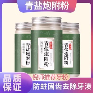 倪师推荐青盐炮附刷牙粉北京同仁堂正品植物护齿官方旗舰店官网白