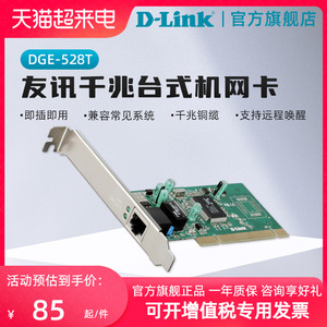 D-Link/友讯DGE-528T千兆台式机PIC网卡1000M以太网内置pci电脑高速网卡支持远程唤醒功能附小挡板dlink官方