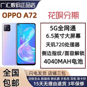 OPPO A72全网通5G天玑720侧面指纹6.5英寸大屏大容量电池智能手机