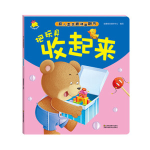 正版把玩具收起来 瑞雅婴童创智中心编 江苏凤凰美术出版社