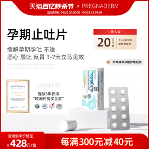 希腊pregnaderm芮岚黛孕期止吐片孕妇防干呕恶心反胃缓解神器孕吐