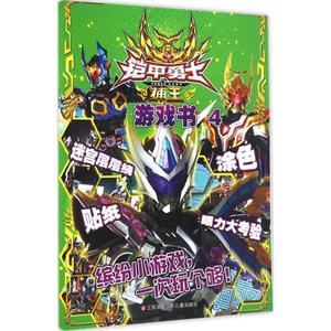 正版铠甲勇士捕王游戏书 漫界文化编 江苏凤凰少年儿童出版社9787