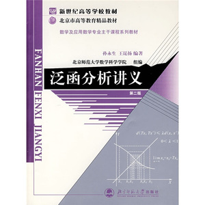 正版书直发泛函分析讲义：第2版    （59A）北京师范大学孙永生，
