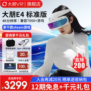 【官方旗舰店】大朋E4 PCVR 头戴式VR眼镜3D电影游戏steam vr设备4K头显 大鹏e4 平替vision pro AR眼镜