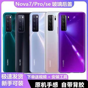 适用于华为nova7后盖nova7pro原装手机后屏外壳nova7se原厂电池盖