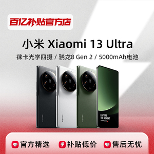 小米13 Ultra徕卡影像骁龙8Gen2旗舰手机智能新品百亿补贴正品