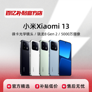 MIUI/小米 Xiaomi 13智能手机超清拍照学生智能游戏长续航小米13