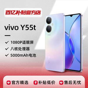 vivo Y55t新品5G智能拍照手机大内存大电池学生百亿补贴官方正品