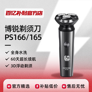 POREE/博锐电动剃须刀PS166/PS165男士智能充电式电动胡子胡须刀