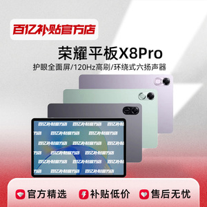 HONOR/荣耀x8pro 11.5英寸 120Hz高刷护眼屏 6扬声器 2K平板电脑