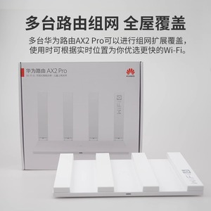 华为AX2Pro双频全屋无线千兆端口路由器家用高速穿墙WiFi6正品