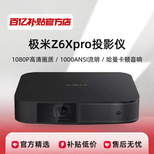 极米Z6XPRO投影仪1080P高清智能家用游戏低蓝光支持4K视频第四代