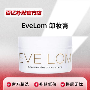 EveLom 温和去角质去黑头深层清洁 卸妆膏洁颜霜百亿补贴正品