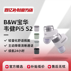 B&W宝华韦健Pi5 S2二代真无线蓝牙耳机HIFI降噪入耳式百亿补贴