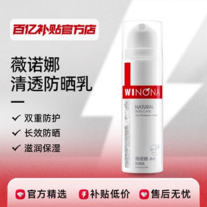 薇诺娜清透防晒乳SPF48/PA+++清透防晒乳敏感肌秋冬保湿百亿补贴