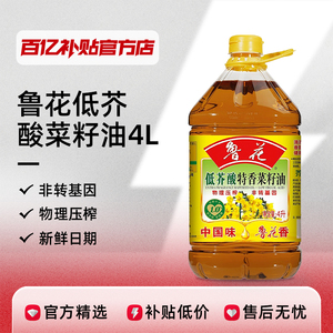 鲁花特香低芥酸菜籽油4L非转基因物理压榨家用大桶油百亿补贴正品