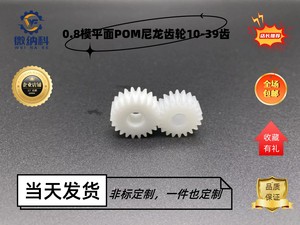 塑料尼龙0.8模10-39齿小模数平面齿轮圆柱定制传动电机马达玩具专