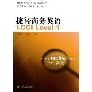 捷径商务英语LCCI备考系列丛书：捷径商务英语（LCCILevel1）钱晓