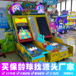 大型游乐场电玩城娱乐设备室内儿童保龄球游戏机游戏厅投币商用