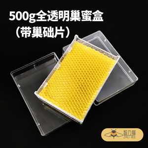 全透明巢蜜盒全套 蜜蜂加厚塑料500g/250g巢蜜格半斤一斤带巢础片