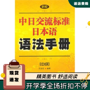 新版中日交流标准日本语语法手册:中级范业红中国宇航出版社