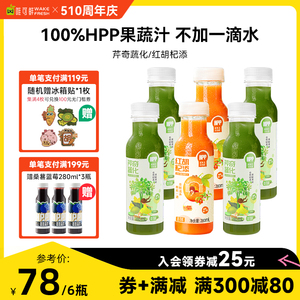 【直播推荐】唯可鲜100%HPP果蔬汁鲜榨果汁芹菜汁胡萝卜汁