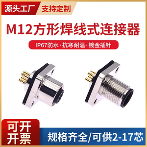 M12连接器航空插头法兰插座方形焊线焊板2芯4针6PIN8孔公母头IP67