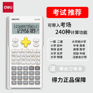 得力学生考试科学计算器大学生一建二建考研会计用考场专用函数计算机大学财管多功能机器公务员中学生高中生