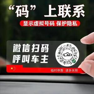 停车号码牌扫码临时新款智能创意二维码挪车汽车静电移车贴护隐私