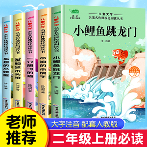 注音版快乐读书吧二年级上册课外书阅读小鲤鱼跳龙门孤独的小螃蟹