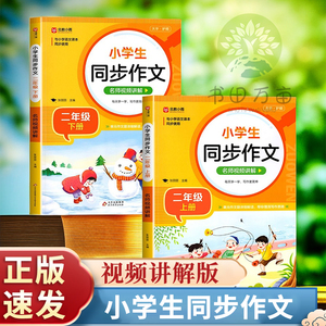 正版速发 小学生同步作文 二三四五六年级上下册 同步作文 作文书大全满分范文例文bi读课外书籍语文写作素材作文阅读理解训练答题