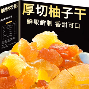 漳州特产蜜柚果干平和琯溪柚子干蜜饯柚子皮水果干追剧休闲小零食