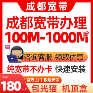 成都电信移动联通宽带安装100M-1000M出租房单宽带光纤办理本地