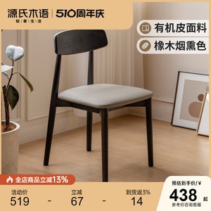 源氏木语实木餐椅黑色简约靠背椅家用橡木椅子餐厅有机皮软包凳子