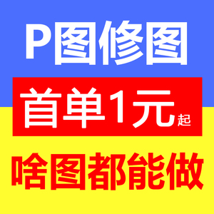 P图修图ps专业批图无痕改数文字PDF抠图片处理证件照淘宝在线做图