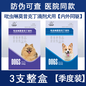 吡虫啉莫昔克丁滴剂爱沃克狗驱虫药狗犬艾狗狗体内外一体芊宠动保