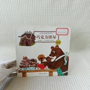 正版二手杨红樱儿童情商教育绘本系列：巧克力饼屋杨红樱文化发展