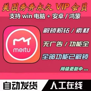 美图秀秀手机版电脑版粉钻vip永久版会员p图抠图证件照修图软件