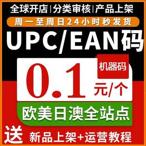 亚马逊UPC码欧洲美国日本澳全球上传产品ebay非正规生成器EAN条码