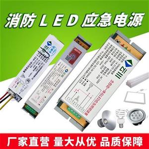 LED消防应急电源模块筒灯日光灯管平板灯照明装置带蓄电池3c认证