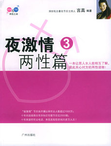 正版 夜激情2：女人篇 言真 广州出版社