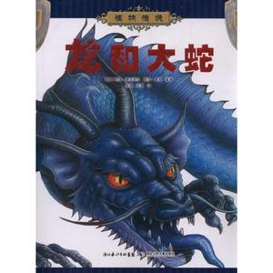 正版龙和大蛇/怪物传说 (英)格里·麦克科尔//丽莎·雷根|译者:茶