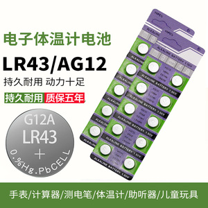 LR43纽扣电池1.55V碱性电子AG12 186 LR1142手表计算器玩具遥控器