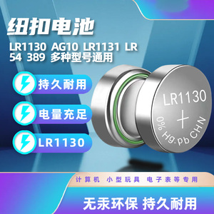 L1131F纽扣电池LR1130H/LR54计算器389A/AG10 1.5v玩具发声书电子