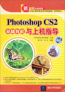 正版九成新图书|新起点电脑教程：Photoshop CS2基础教程与上机指