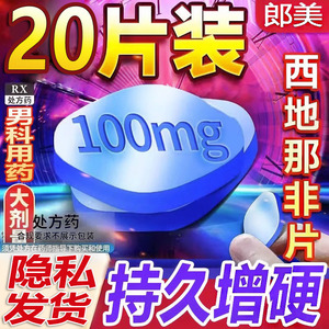 郎美枸橼酸西地那非片100mg*20片正品官方旗舰店男性持久增粗增硬增大男用伟哥药速硬韦哥非速效药壮阳勃起西地那非保健品非进口