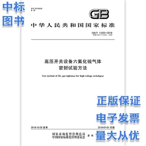 GB/T 11023-2018 高压开关设备六氟化硫气体密封试验方法 中国标准出版社